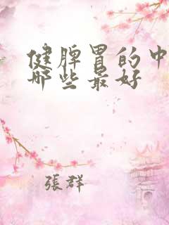 健脾胃的中药有哪些最好