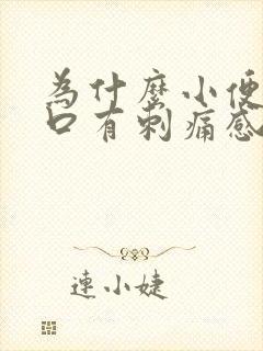 为什么小便尿道口有刺痛感怎么办