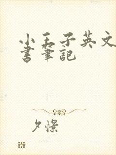 小王子英文版读书笔记