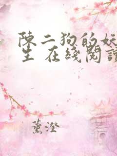 陈二狗的妖孽人生 在线阅读