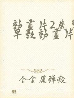 动画片2岁儿童早教动画片