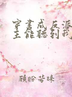 穿书成反派:女主能听到我的心声