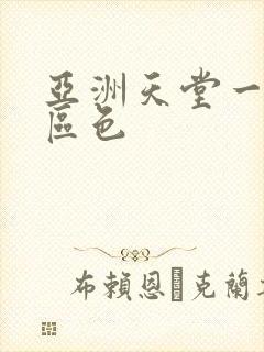 亚洲天堂一区二区色