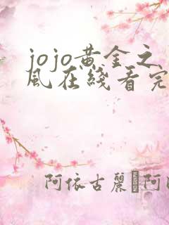 jojo黄金之风在线看完整版免费