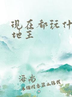 现在都玩什么斗地主