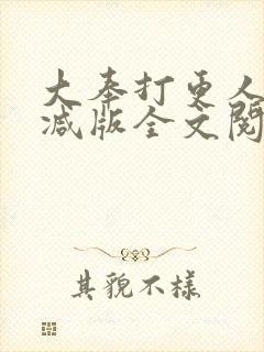 大奉打更人未删减版全文阅读
