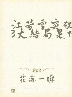 江若雪突破番外3大结局是什么
