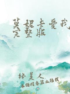 莫妮卡爱我几何完整版