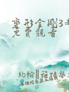 变形金刚3超清免费观看 变形金刚3超清免费观看