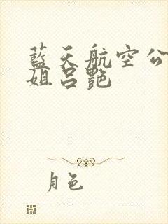 蓝天航空公司空姐吕艳