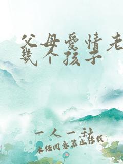 父母爱情老丁有几个孩子