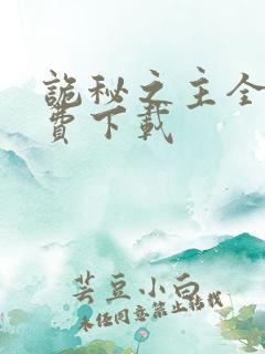 诡秘之主全文免费下载 诡秘之主全文免费下载