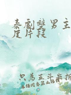 泰剧双男主大尺度片段