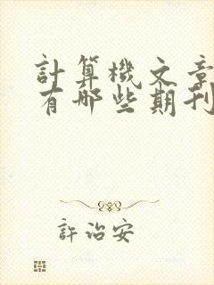计算机文章投稿有哪些期刊?