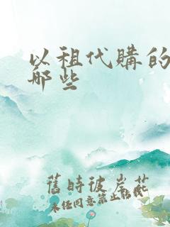 以租代购的车有哪些 以租代购的车有哪些