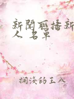 新闻联播新主持人 名单