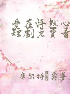 爱在怦然心动时短剧免费看