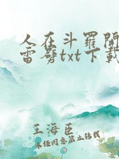 人在斗罗开局遭雷劈txt下载 人在斗罗开局遭雷劈txt下载
