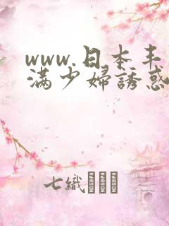 www.日本丰满少妇诱惑中文