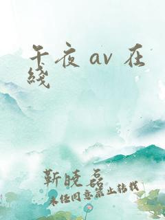 午夜 av 在线