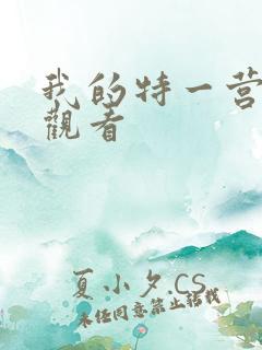 我的特一营免费观看 我的特一营免费观看