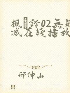 枫と铃02无删减在线播放