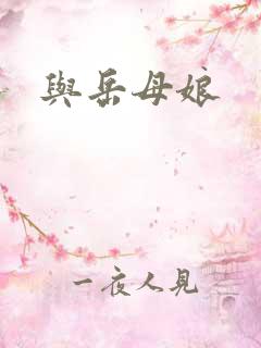 与岳母娘 与岳母娘