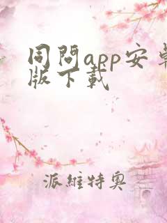 同问app安卓版下载 同问app安卓版下载