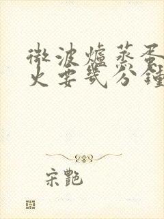微波炉蒸蛋中高火要几分钟
