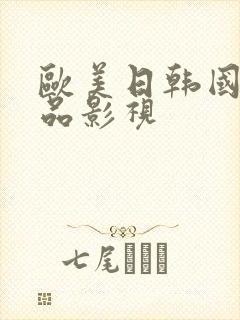 欧美日韩国产精品影视
