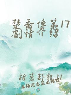 楚乔传第17集剧情介绍