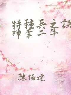 特种兵之铁血军神李二牛