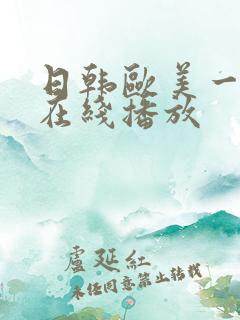 日韩欧美一级片在线播放 日韩欧美一级片在线播放