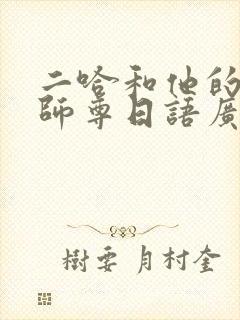 二哈和他的白猫师尊日语广播剧