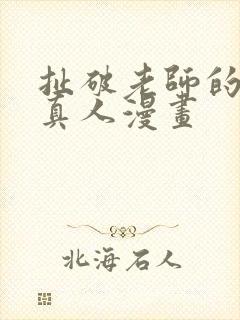 扯破老师的丝袜真人漫画