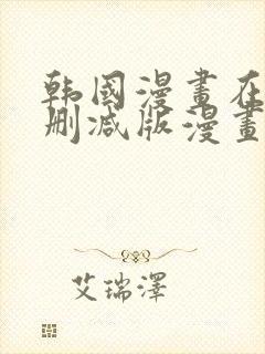 韩国漫画在线无删减版漫画免费