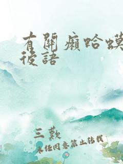 有关癞蛤蟆的歇后语