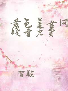 黄色美女网站在线看免费