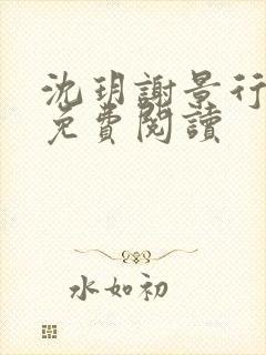 沈玥谢景行小说免费阅读