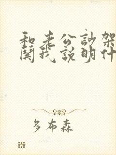 和老公吵架他不哄我说明什么