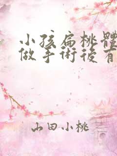 小孩扁桃体肥大做手术后有什么影响