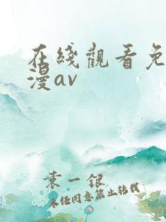 在线观看免费动漫av