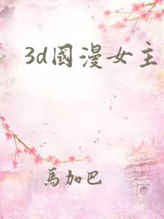 3d国漫女主