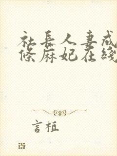 社长人妻成熟北条麻妃在线