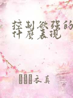 控制欲强的人有什么表现