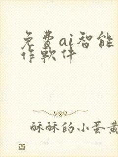 免费ai智能写作软件 免费ai智能写作软件