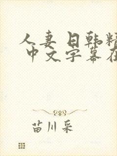 人妻 日韩精品 中文字幕在线