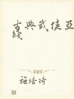 古典武侠亚洲在线