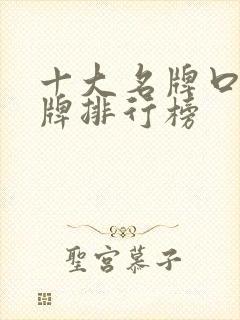 十大名牌口红品牌排行榜 十大名牌口红品牌排行榜
