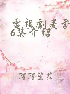 电视剧麦香第36集介绍